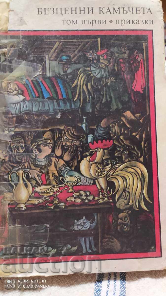 Безценни камъчета, приказки, много илюстрации