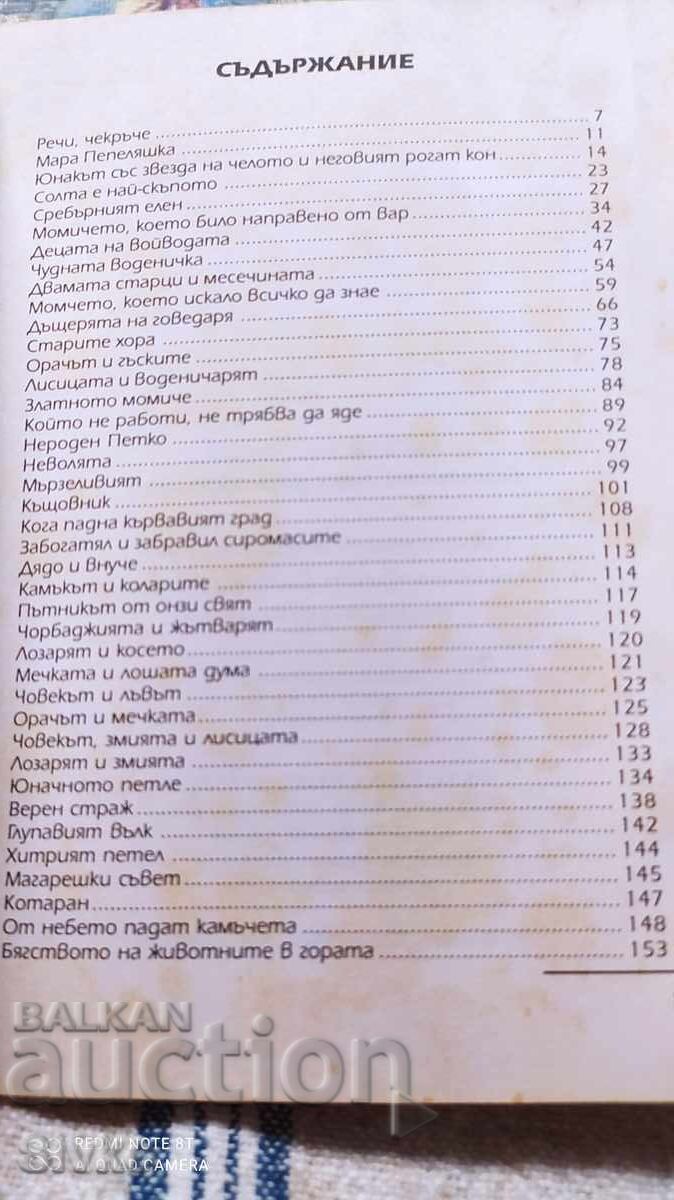 Bŭlgarski narodni prikazki, Angel Karaliĭchev, πρώτη έκδοση με τιμή 1.99 BGN | € 1.02 Bŭlgarski narodni prikazki, Angel Karaliĭchev, πρώτη έκδοση με τιμή 1.99 BGN | € 1.02