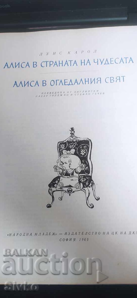 Αλίκη στη Χώρα των Θαυμάτων, Μέσα από τον Καθρέφτη με τιμή € 2.99 | 5.85 BGN