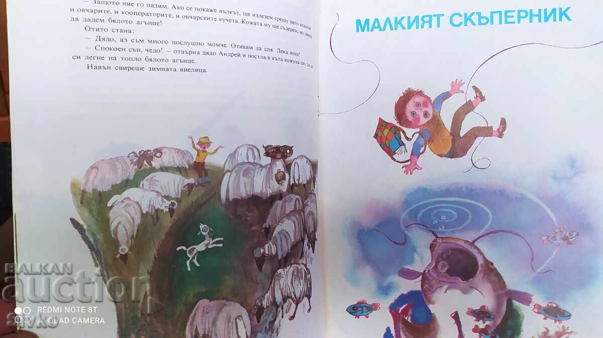 Доставка на Бялото агънце, Малкият скъперник, Ангел Каралийчев, много ил