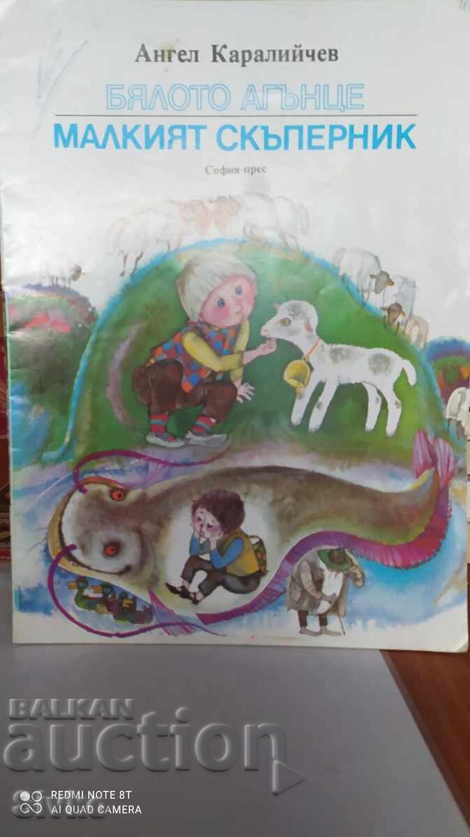 Бялото агънце, Малкият скъперник, Ангел Каралийчев, много ил
