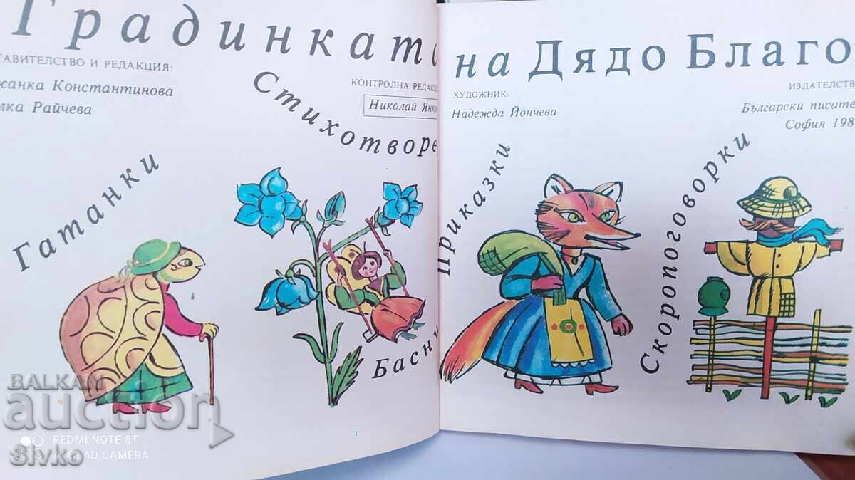 Градината на Дядо Благо, български автори, много илюстрации с цена 1.99 лв. | € 1.02 Градината на Дядо Благо, български автори, много илюстрации с цена 1.99 лв. | € 1.02