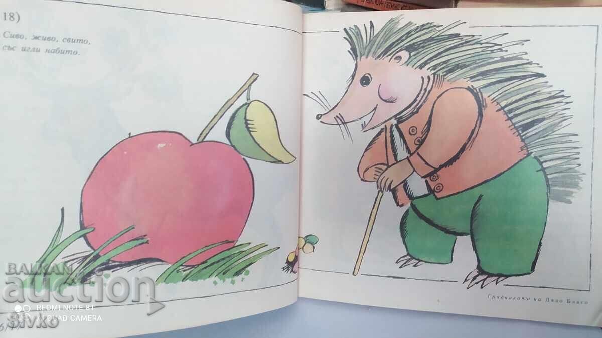 Градината на Дядо Благо, български автори, много илюстрации - 5 Градината на Дядо Благо, български автори, много илюстрации - 5