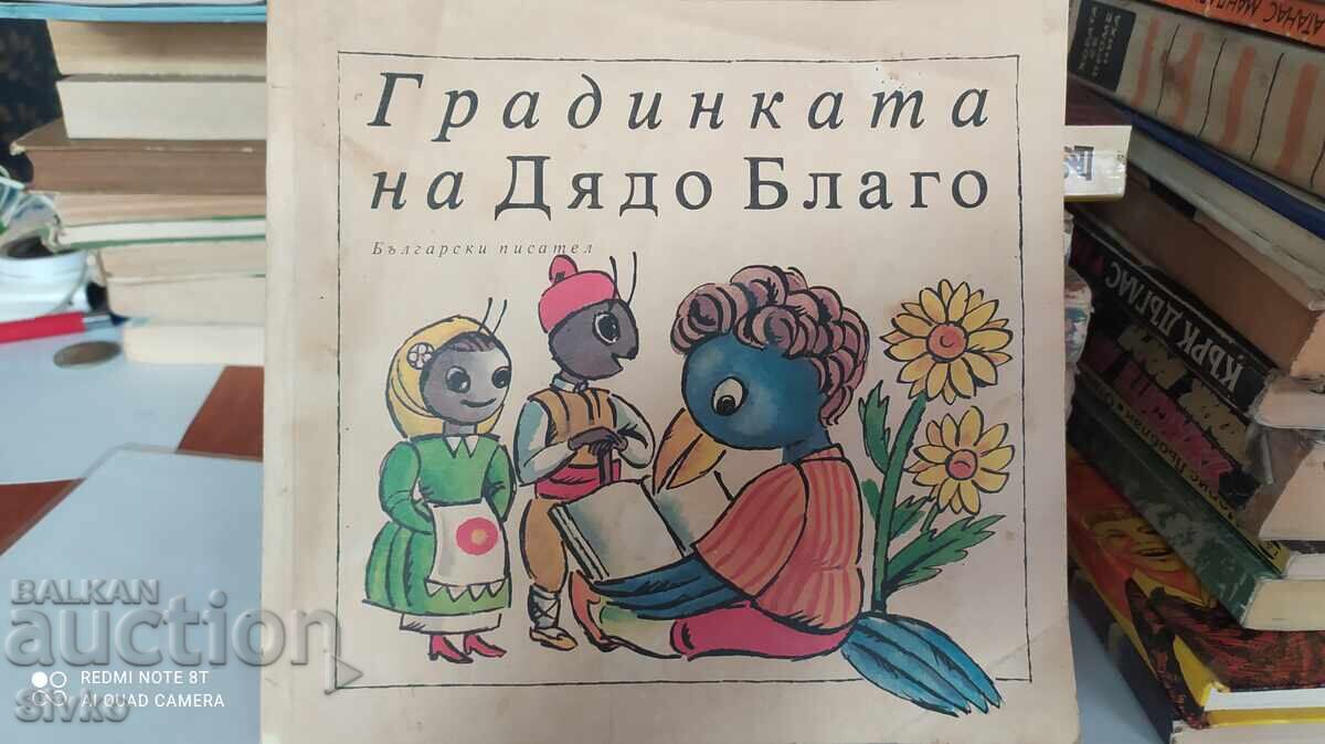 Градината на Дядо Благо, български автори, много илюстрации Градината на Дядо Благо, български автори, много илюстрации