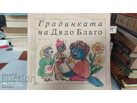Ο κήπος του Παππού Μπλάγκο, Βούλγαροι συγγραφείς, πολλές εικονογραφήσεις