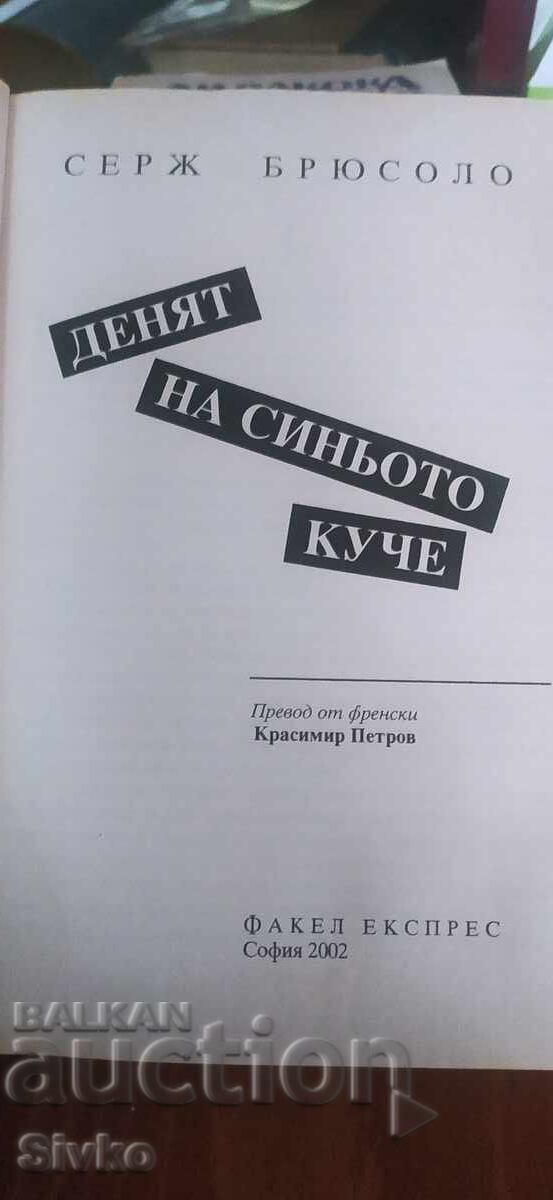 The Day of the Blue Dog, Peggy Sue and the Appendices, Serge Brussolo, p with price 1.99 BGN | € 1.02