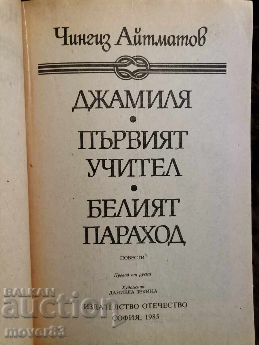 Το Λευκό Πλοίο. Τσίνγκις Αϊτμάτοφ με τιμή 0.59 BGN | € 0.30 Το Λευκό Πλοίο. Τσίνγκις Αϊτμάτοφ με τιμή 0.59 BGN | € 0.30
