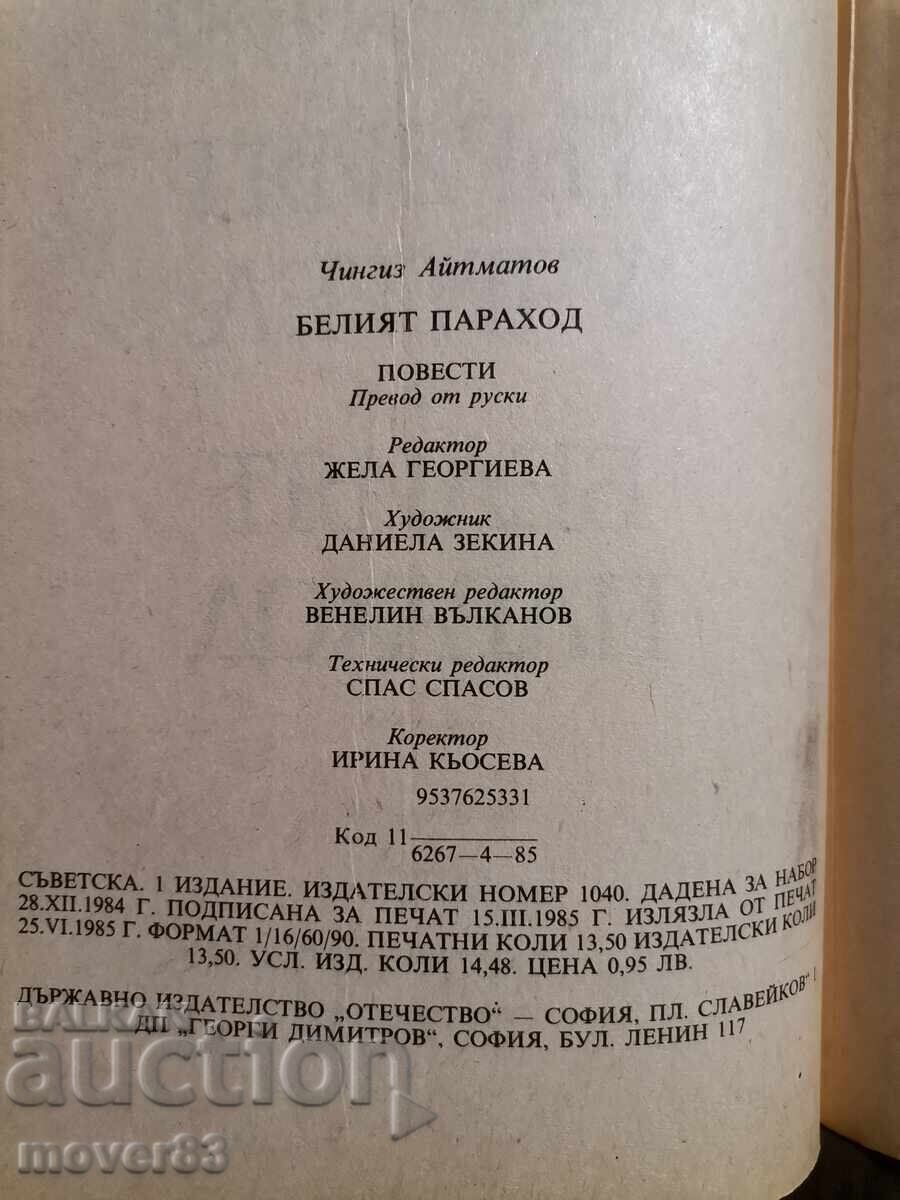 Δημοπρασία Το Λευκό Πλοίο. Τσίνγκις Αϊτμάτοφ Δημοπρασία Το Λευκό Πλοίο. Τσίνγκις Αϊτμάτοφ