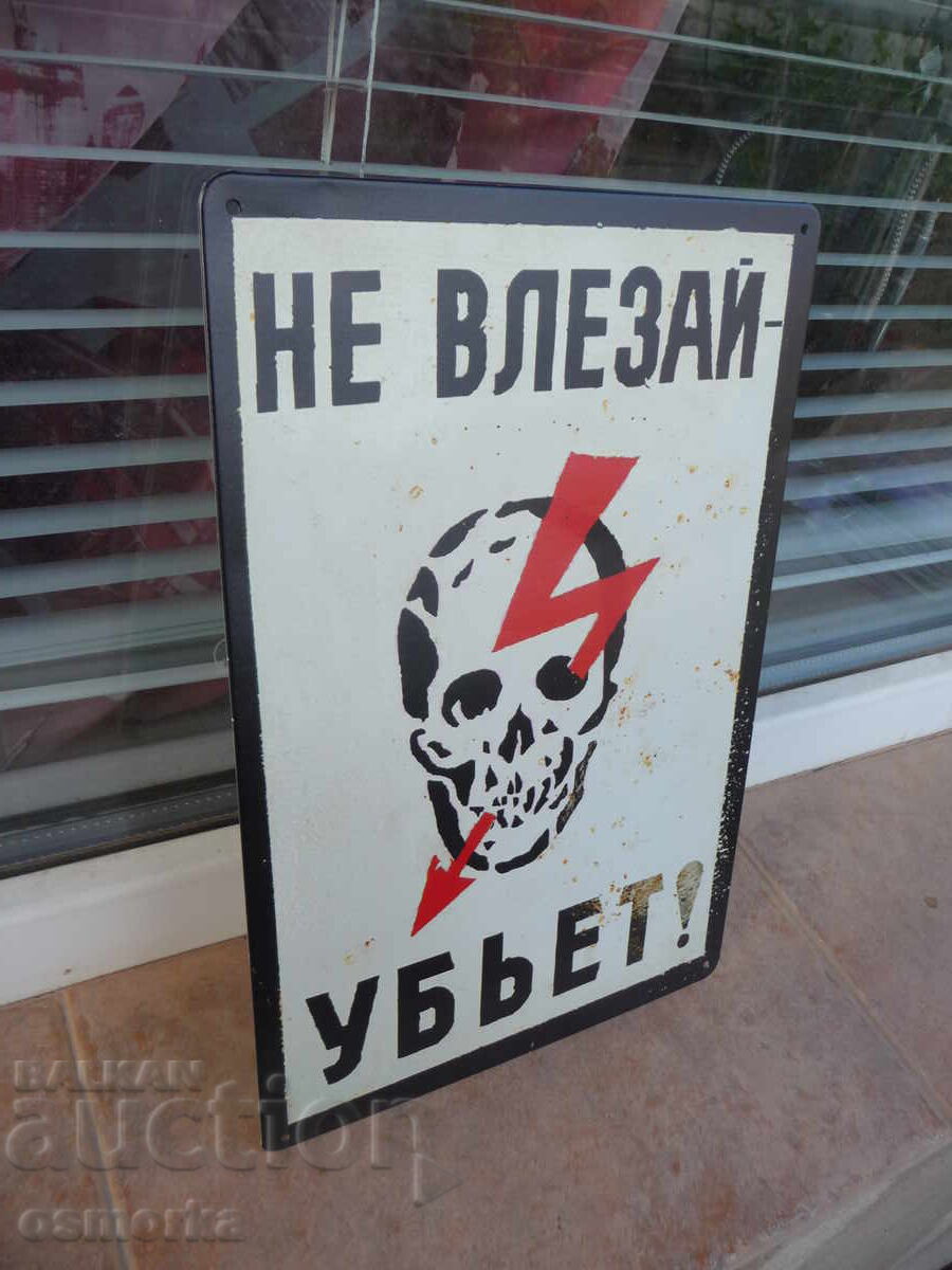 Μεταλλική πινακίδα επιγραφής Μην μπεις σε σκοτώνει ρεύμα κρανίο τάση με τιμή 18.00 BGN | € 9.20