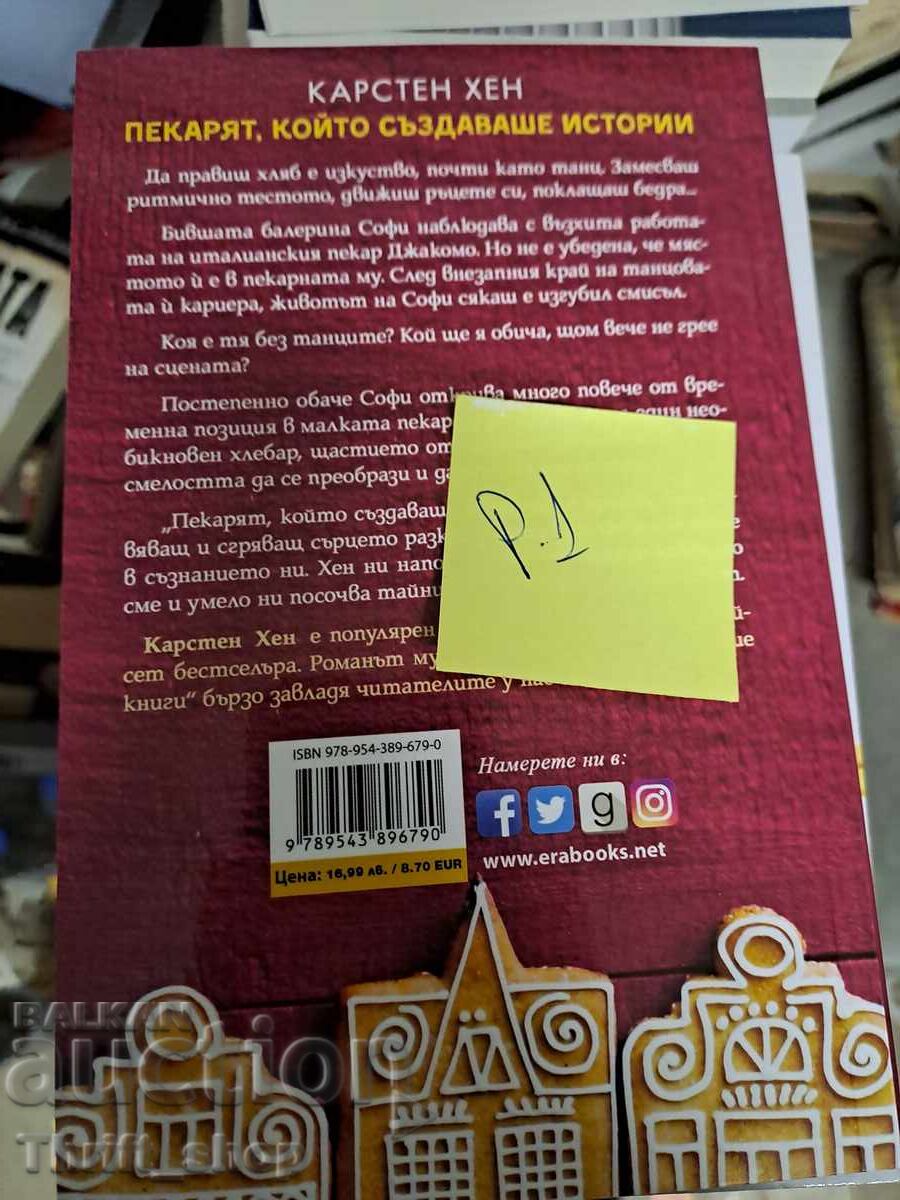 Пекарят, който създаваше истории с цена 5.00 лв. | € 2.56