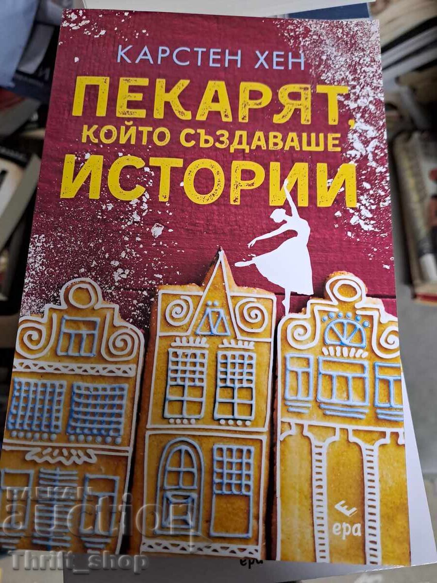 Пекарят, който създаваше истории