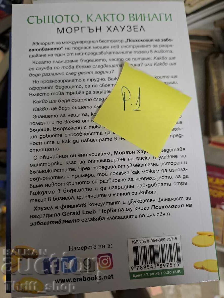 ЧИСТО НОВА!! Същото както винаги с цена 5.00 лв. | € 2.56