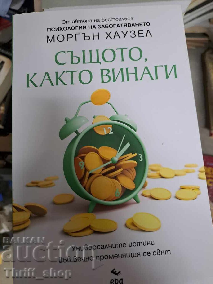 ЧИСТО НОВА!! Същото както винаги