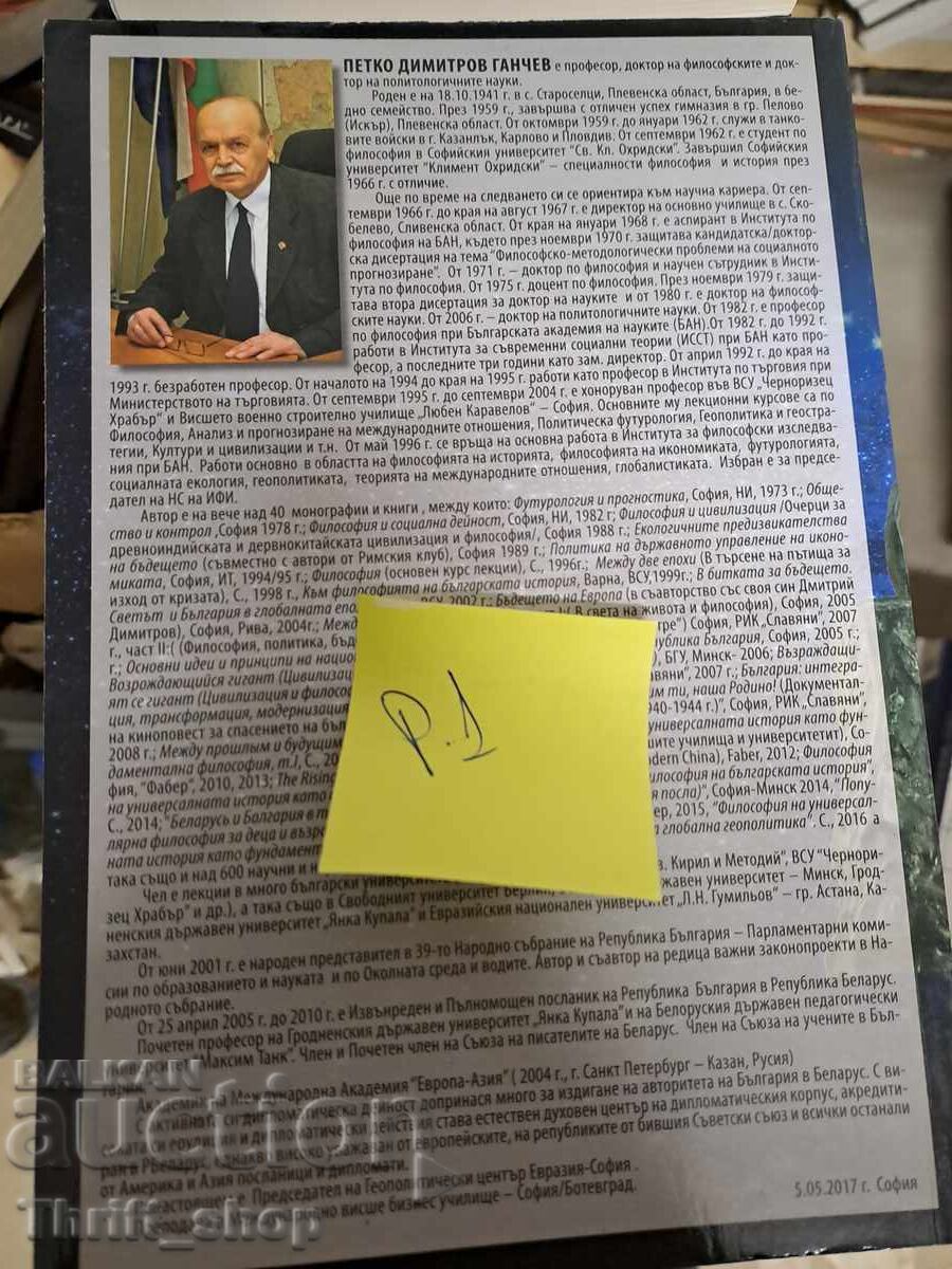 Φιλόσοφος Πέτκο Γκάντσεφ με τιμή 5.00 BGN | € 2.56