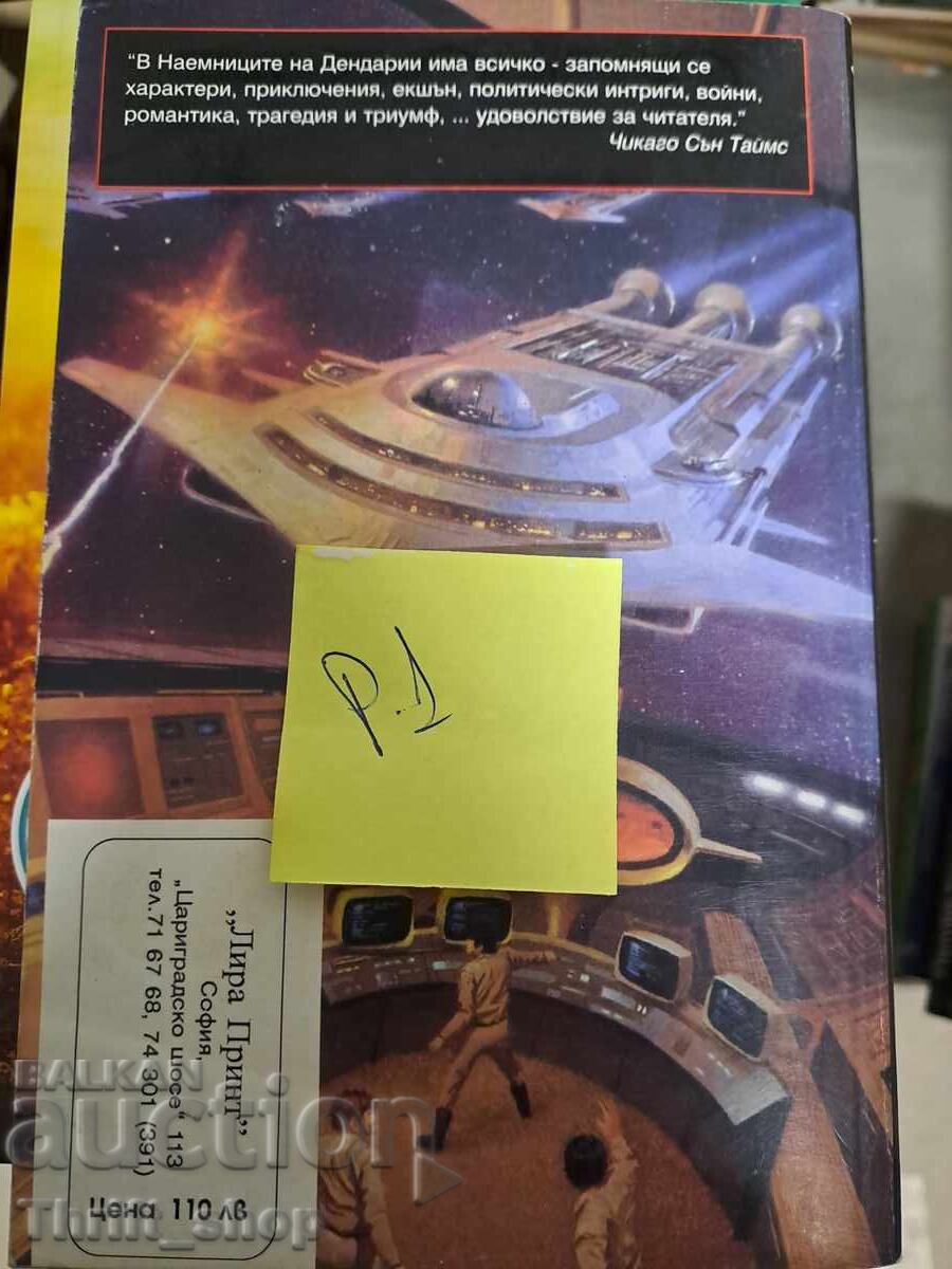 Dendarii Mercenaries with price 5.00 BGN | € 2.56 Dendarii Mercenaries with price 5.00 BGN | € 2.56