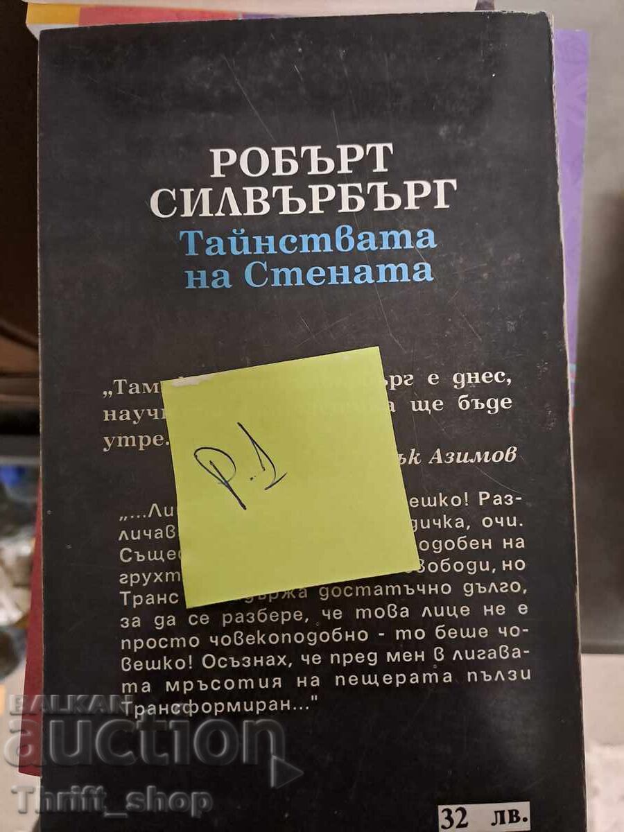 Μυστήρια του Τείχους Ρόμπερτ Σίλβερμπεργκ με τιμή 5.00 BGN | € 2.56