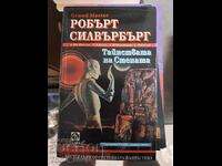 Μυστήρια του Τείχους Ρόμπερτ Σίλβερμπεργκ