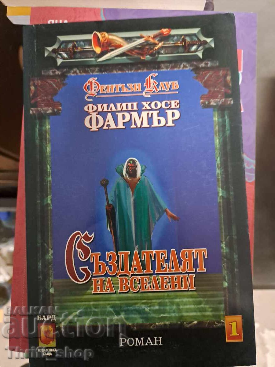 Δημιουργός Συμπάντων Φίλιπ Χοσέ Φάρμερ