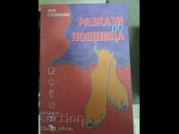 Διηγήματα και νυχτικό Γιάνα Στογιάνοβα