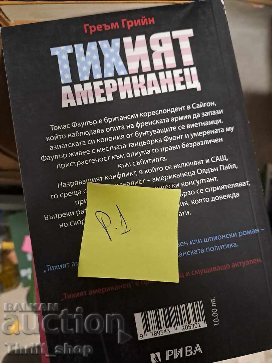 Ο ήσυχος Αμερικανός Γκράχαμ Γκριν με τιμή 5.00 BGN | € 2.56