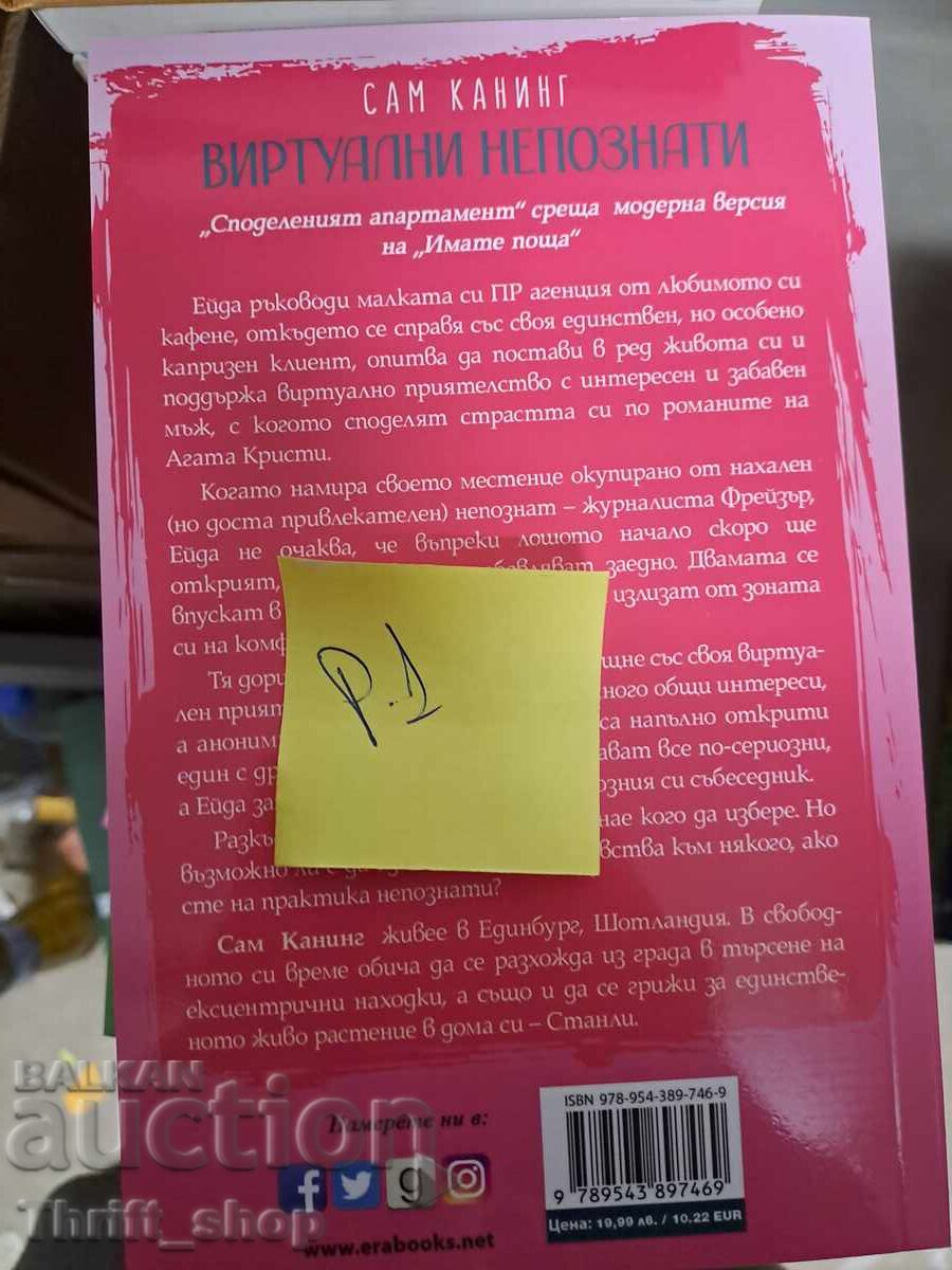 Εικονικές Άγνωστες Σάρα Κάνινγκ με τιμή 5.00 BGN | € 2.56