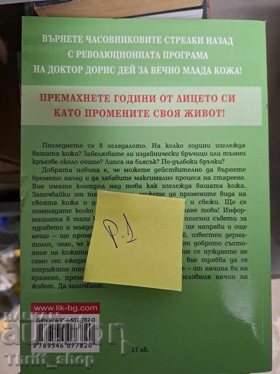 Face - Ένα επαναστατικό πρόγραμμα για αιώνια νεανική επιδερμίδα με τιμή 5.00 BGN | € 2.56