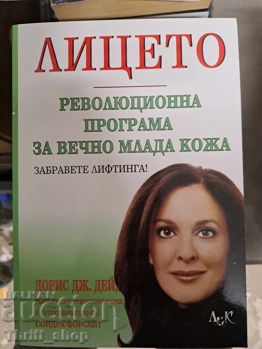 Face - Ένα επαναστατικό πρόγραμμα για αιώνια νεανική επιδερμίδα