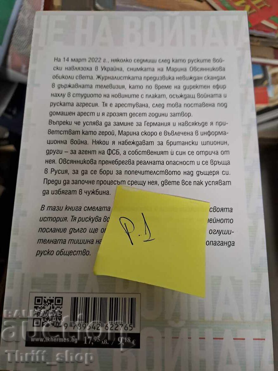 Όχι στον πόλεμο Marina Ovsyannikova με τιμή 5.00 BGN | € 2.56 Όχι στον πόλεμο Marina Ovsyannikova με τιμή 5.00 BGN | € 2.56