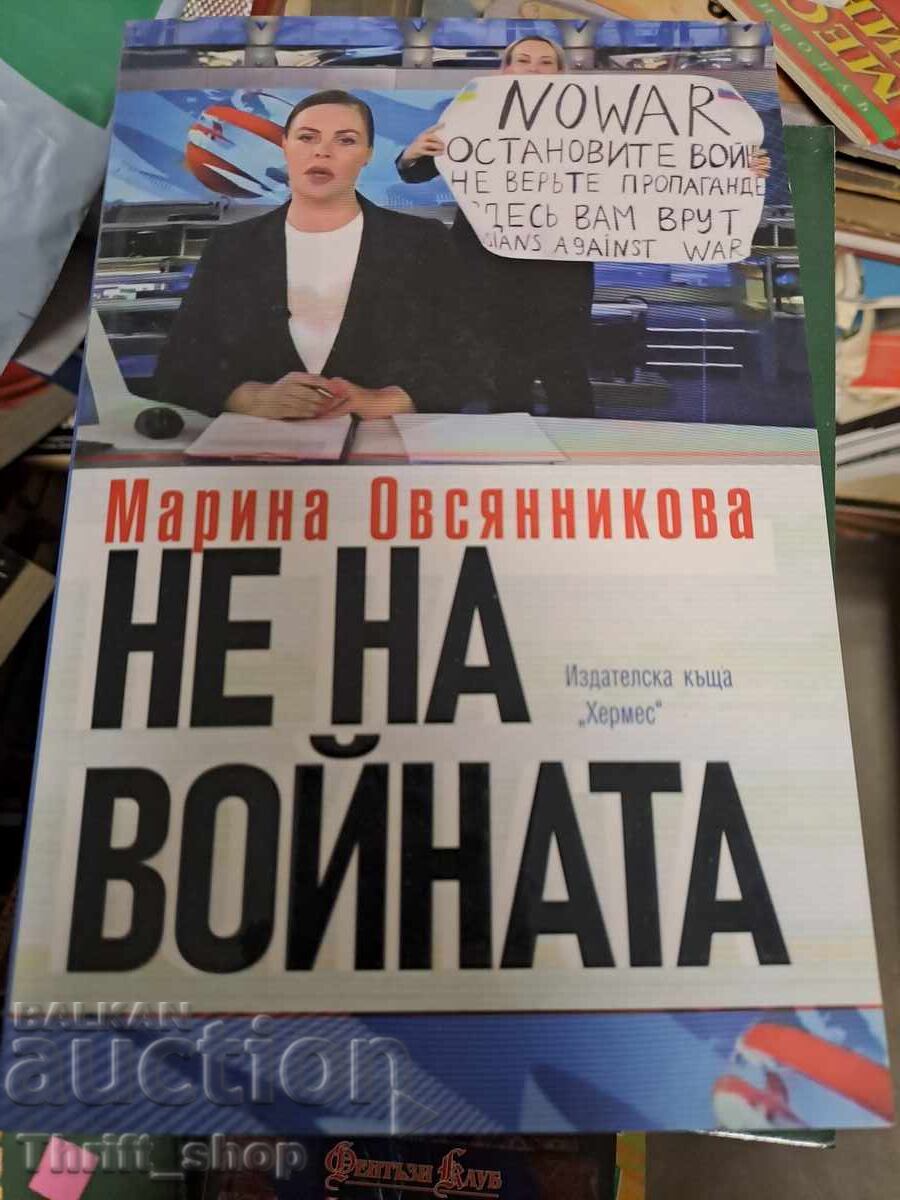 Όχι στον πόλεμο Marina Ovsyannikova Όχι στον πόλεμο Marina Ovsyannikova