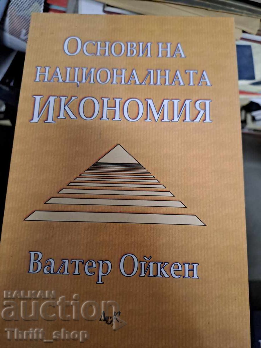 Основи на националната икономия Валтер Ойкен