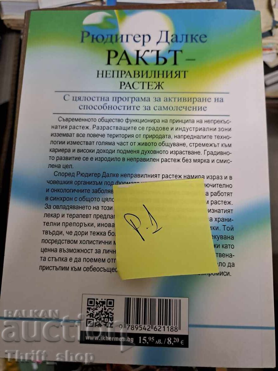 Cancer the abnormal growth Rüdiger Dahlke with price 5.00 BGN | € 2.56