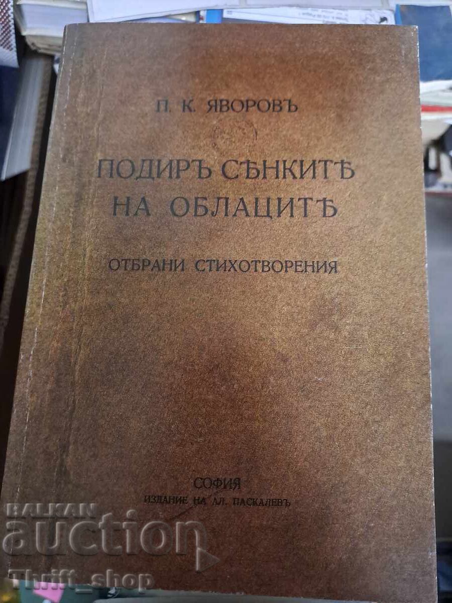 Подир сенките на облаците П.К.Яворов - фототипно издание Подир сенките на облаците П.К.Яворов - фототипно издание