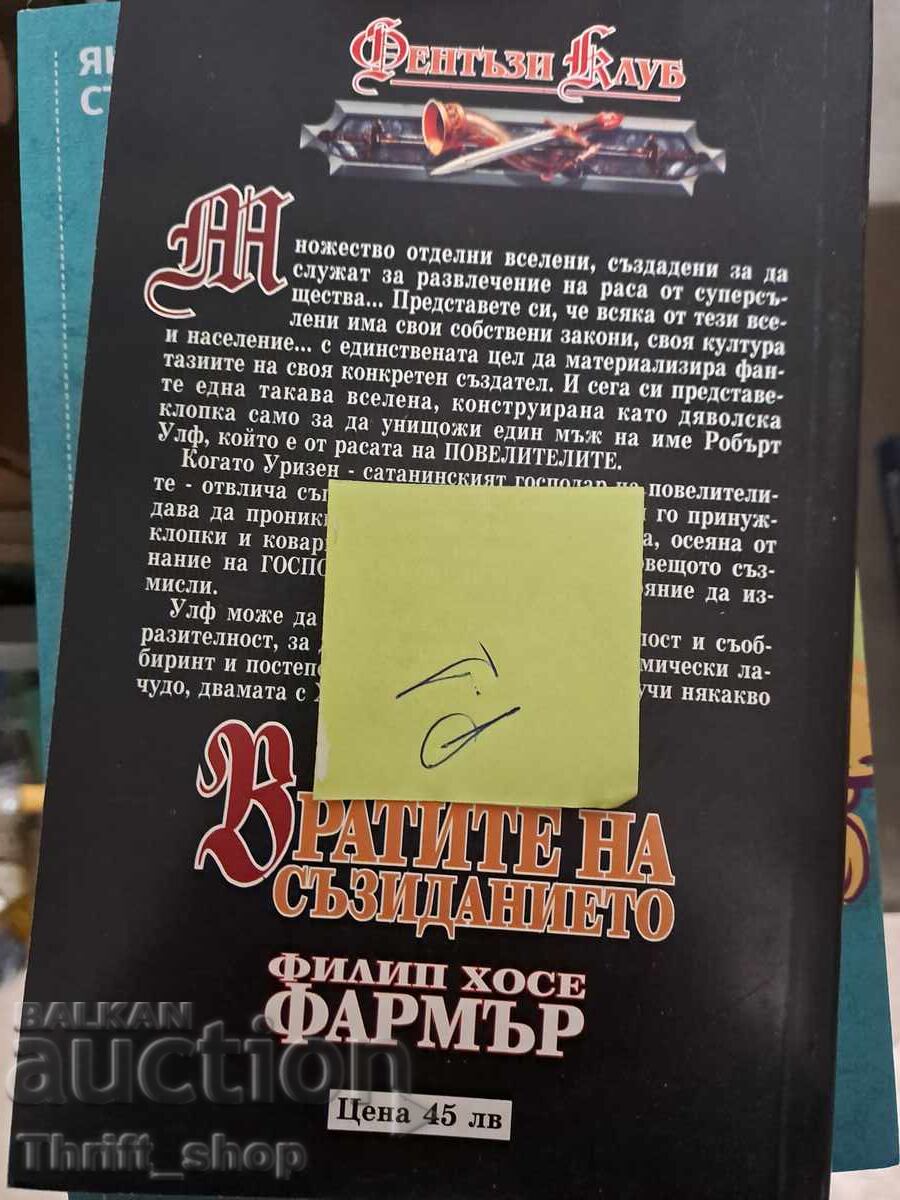 Οι Πύλες της Δημιουργίας Philip Jose Farmer με τιμή 5.00 BGN | € 2.56 Οι Πύλες της Δημιουργίας Philip Jose Farmer με τιμή 5.00 BGN | € 2.56