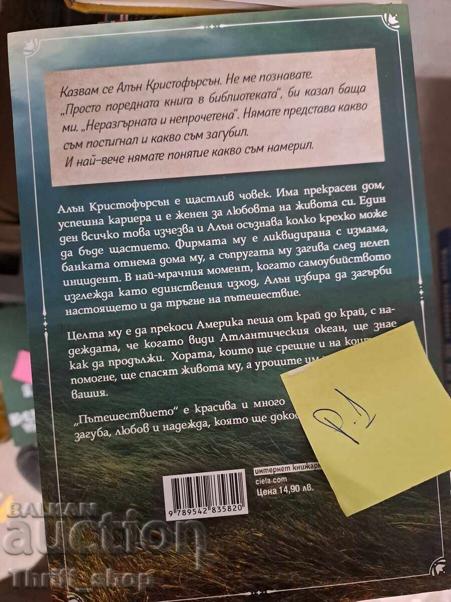 Пътешествието Ричард Пол Еванс с цена 5.00 лв. | € 2.56 Пътешествието Ричард Пол Еванс с цена 5.00 лв. | € 2.56