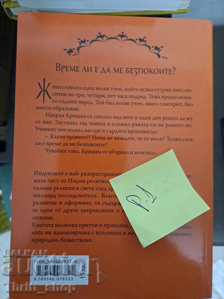 The most famous Indian proverbs and tales with price 5.00 BGN | € 2.56 The most famous Indian proverbs and tales with price 5.00 BGN | € 2.56