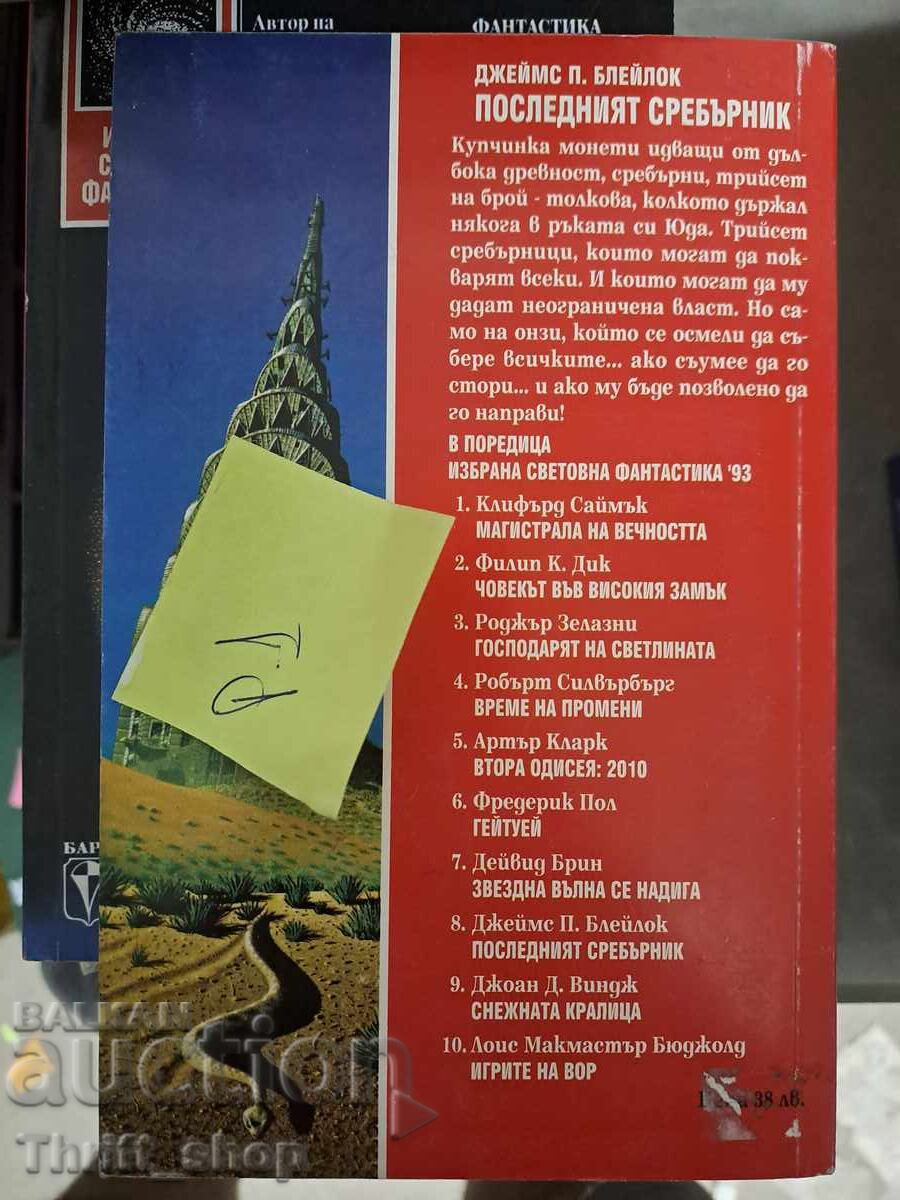 Ο τελευταίος ασημένιος δίσκος James P. Blaylock με τιμή 5.00 BGN | € 2.56