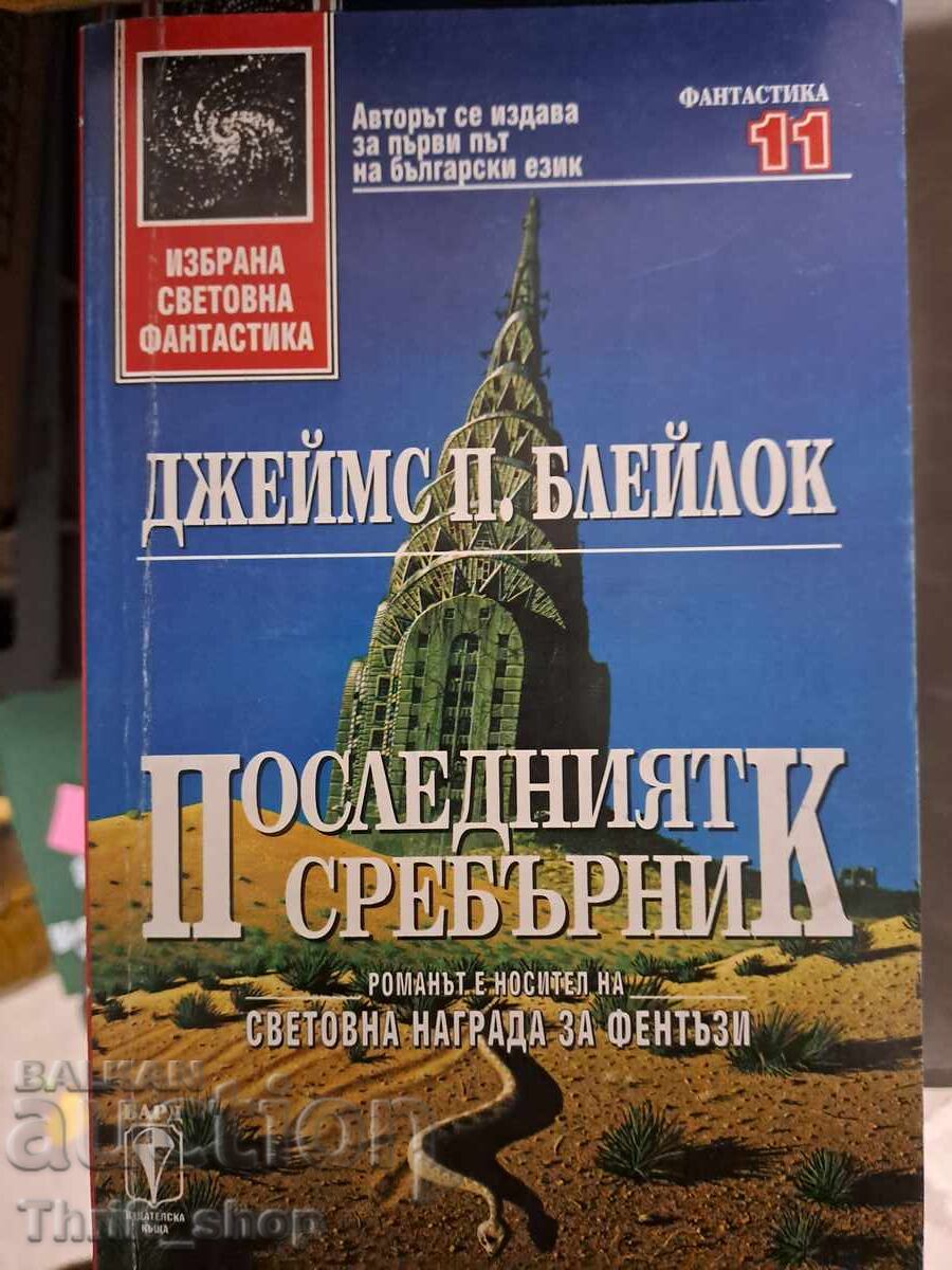 Ο τελευταίος ασημένιος δίσκος James P. Blaylock