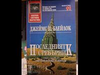 Ο τελευταίος ασημένιος δίσκος James P. Blaylock