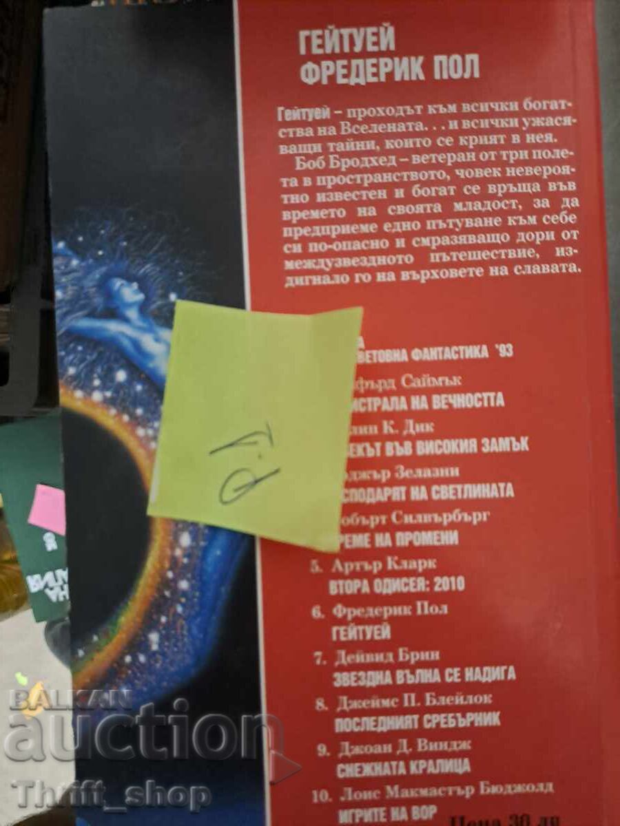 Γκέιτουεϊ 2 Φρέντερικ Πολ με τιμή 5.00 BGN | € 2.56