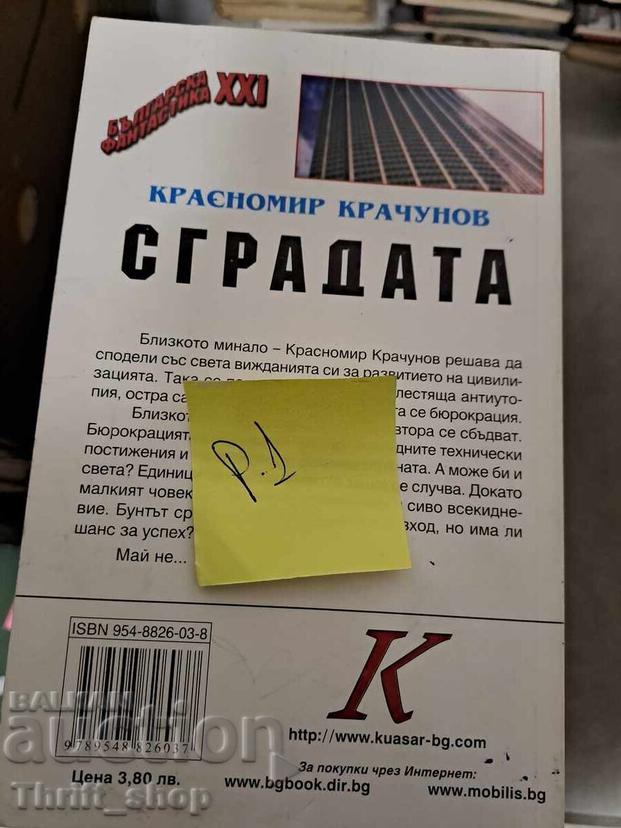 Κτίριο Κρασνομίρ Κρατσούνοφ με τιμή 5.00 BGN | € 2.56 Κτίριο Κρασνομίρ Κρατσούνοφ με τιμή 5.00 BGN | € 2.56