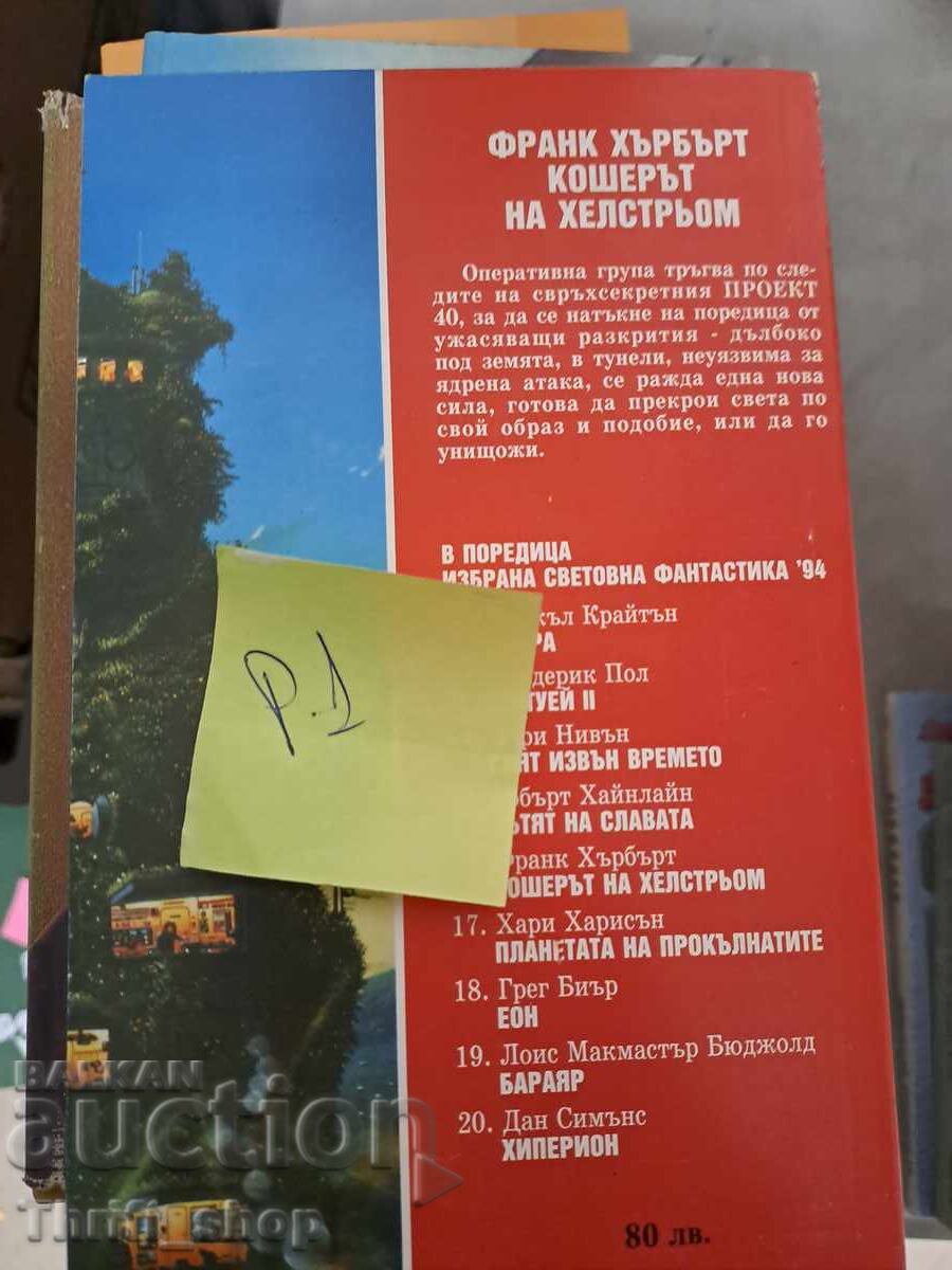 Το Κόσμημα του Χέλστρομ Φρανκ Χέρμπερτ με τιμή 5.00 BGN | € 2.56