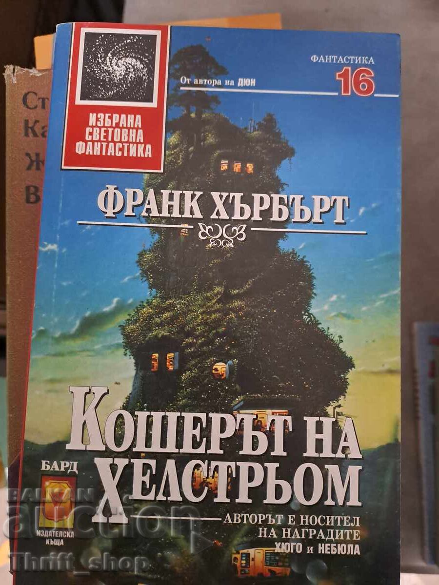 Το Κόσμημα του Χέλστρομ Φρανκ Χέρμπερτ