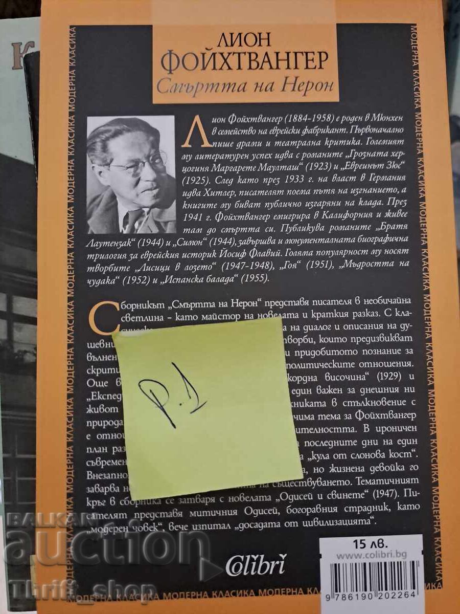 The Death of Nero by Leon Feuchtwanger with price 5.00 BGN | € 2.56