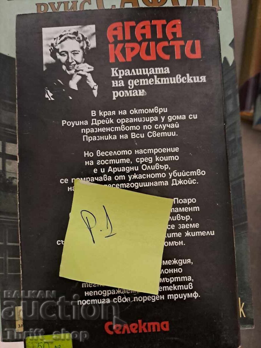 The Feast of All Saints Agatha Christie with price 5.00 BGN | € 2.56 The Feast of All Saints Agatha Christie with price 5.00 BGN | € 2.56
