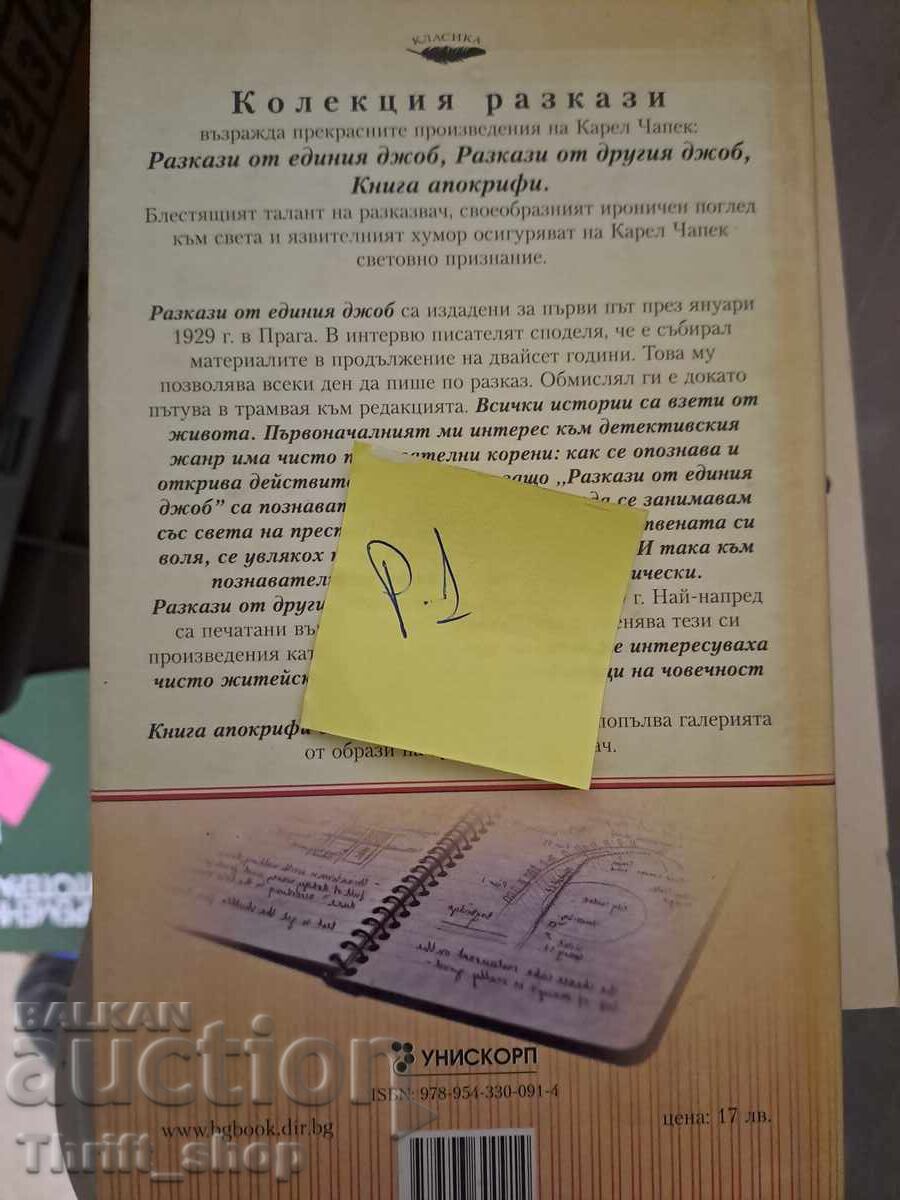 Συλλογή διηγημάτων Καρέλ Τσάπεκ με τιμή 5.00 BGN | € 2.56
