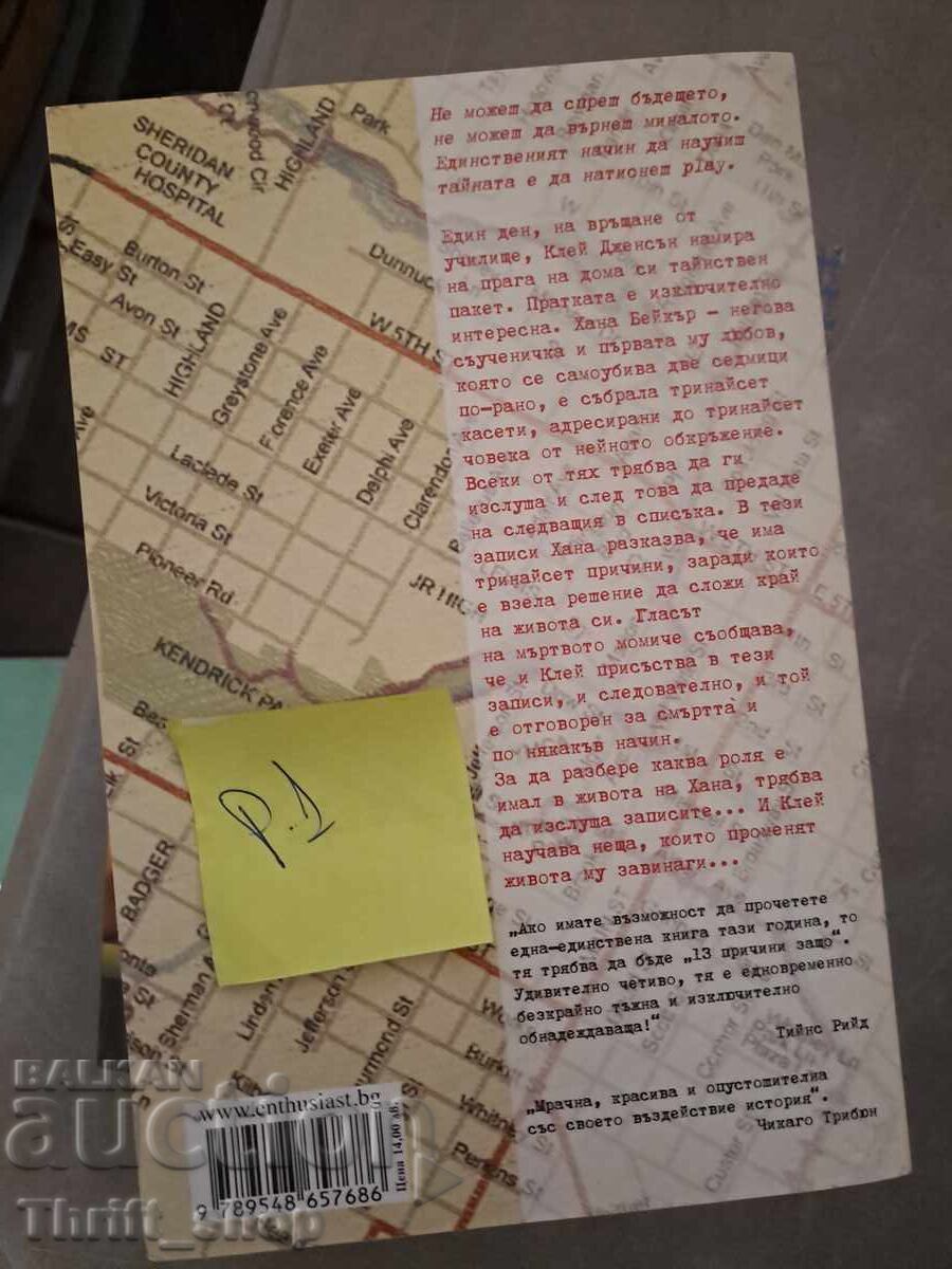 13 λόγοι για τους οποίους Τζέι Άσερ με τιμή 5.00 BGN | € 2.56 13 λόγοι για τους οποίους Τζέι Άσερ με τιμή 5.00 BGN | € 2.56