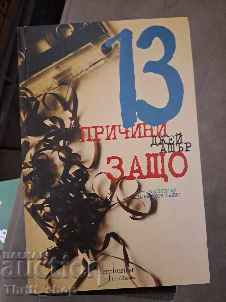 13 λόγοι για τους οποίους Τζέι Άσερ 13 λόγοι για τους οποίους Τζέι Άσερ