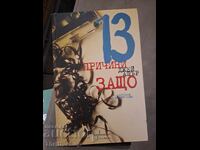 13 причини защо Джей Ашър