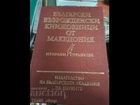 Βούλγαροι συγγραφείς της Αναγέννησης από τη Μακεδονία