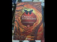 Ordinul Văzătorilor. Cartea 2 Samantha Shannon